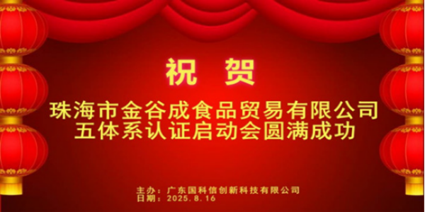 珠海市金谷成食品贸易有限公司质量认证启动会
